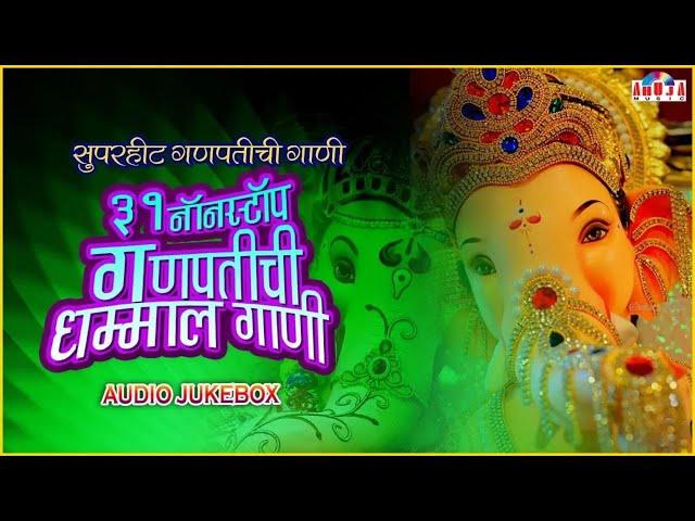 गणेश चतुर्थी स्पेशल - ३१ नॉनस्टॉप धम्माल गणपतीची गाणी | 31 Nonstop Ganesh Bhaktigeete