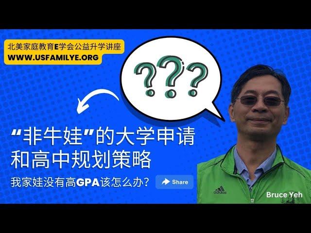 给千千万万普通孩子的高中规划策略和大学申请方案！最有效的六大高中规划注意要点，最实用的大学选校Tips — 北美家庭教育E学会升学公益讲座，特邀嘉宾：Bruce Yeh叶老师