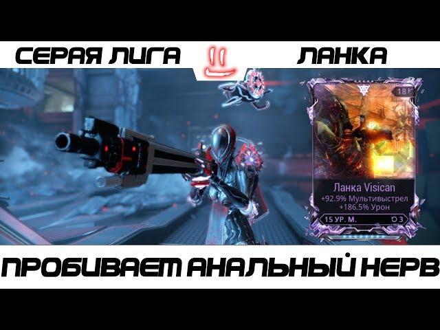 Варфрейм Серая Лига / Warframe Grey League Ланка + мод разлома (урон+мульт)