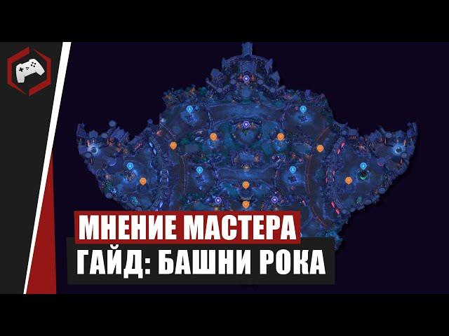 МНЕНИЕ МАСТЕРА #88: «Immortalized» (Гайд - Башни Рока) | Heroes of the Storm