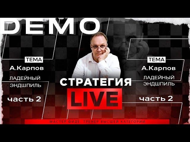 А.Карпов. Ладейный эндшпиль. Часть-2. Игорь Немцев. Обучение шахматам