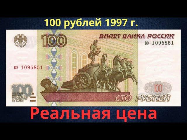 The real price of the banknote is 100 rubles in 1997. Russia.