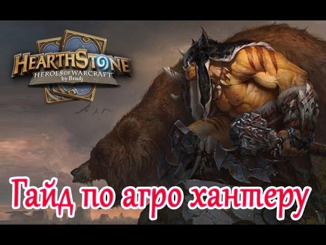 Hearthstone - гайд по агро Охотнику (agro Hunter)