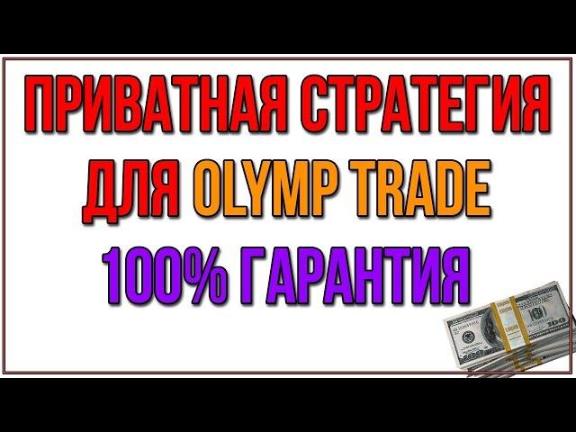 РЕАЛЬНО РАБОЧАЯ СТРАТЕГИЯ ДЛЯ ТЕЛЕФОНА! OLYMP TRADE НА ТЕЛЕФОНЕ! ОЛИМП ТРЕЙД НА АНДРОИД И IOS!