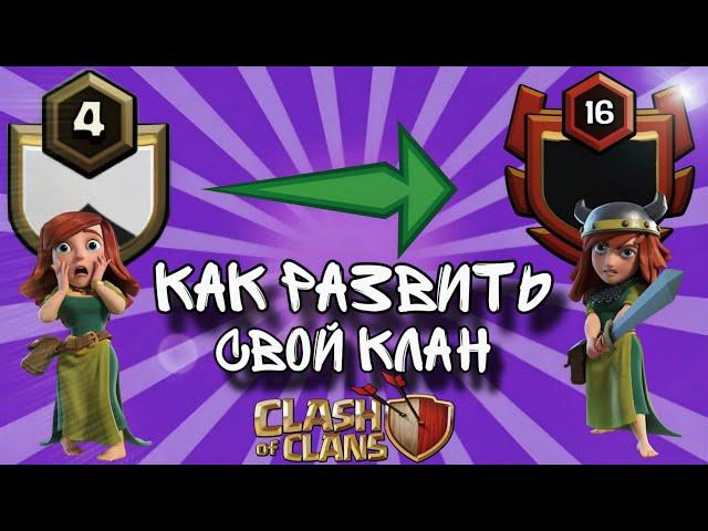 КАК НАБРАТЬ ИГРОКОВ В КЛАН | КАК РАЗВИВАТЬ КЛАН 2024 | CLASH OF CLANS | ДАРЮ КЛАН 7 ЛВЛ