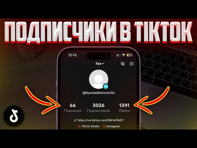 СУПЕР СПОСОБ НАКРУТКИ ПОДПИСЧИКОВ В ТИКТОК | НАКРУТКА ЖИВЫХ ПОДПИСЧИКОВ В TIKTOK!