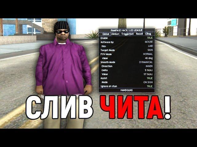 ПОЛНЫЙ СЛИВ RAMPAGE HACK (РАМПАГА), КРЯК! - GTA SAMP