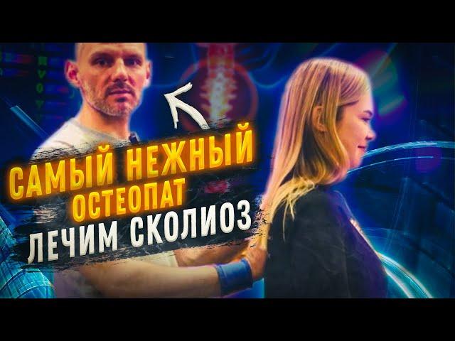 Нежный остеопат | Чем обернется первый визит девушки к остеопату? | Александр Субботин