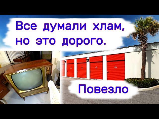 Все думали старый хлам, но оказалось дорого. Повезло.