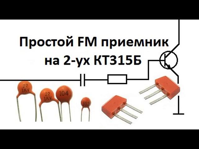 Простой FM приемник на двух КТ315Б