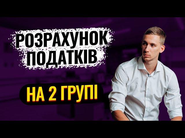 Розрахунок Податків на 2 ГРУПІ  Єдиного Податку: Як рахувати податки