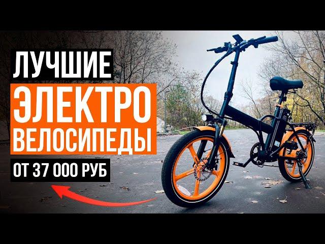 Надежный электровелосипед за 37 000 рублей! Лучшие и недорогие электровелосипеды в 2024 году!