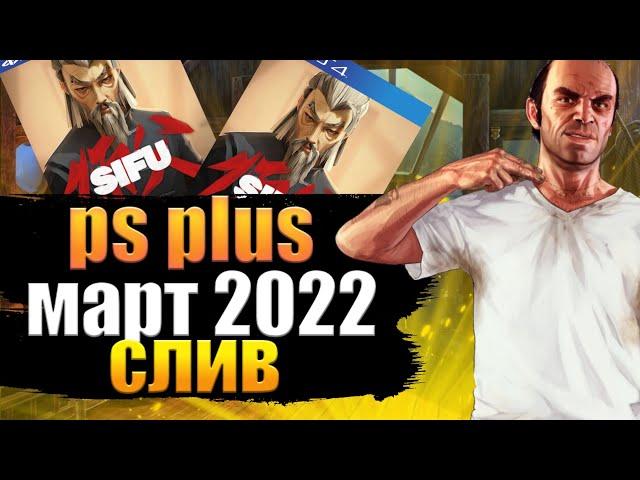 PS PLUS МАРТ 2022. СЛИВ ПС ПЛЮС МАРТ 2022