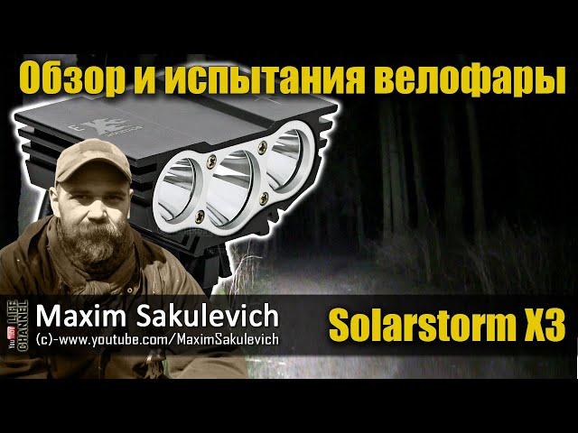 Обзор и испытания велофары Solarstorm X3