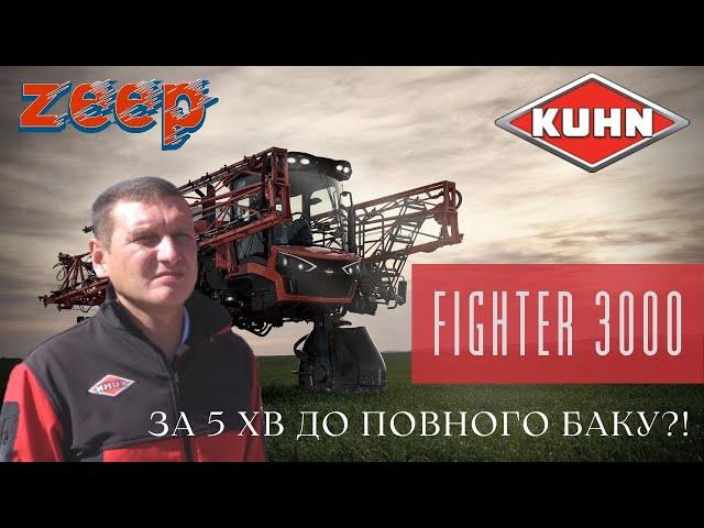 Вже не Boxer, але ще не Stronger? Новий самохідний обприскувач KUHN FIGHTER 3000