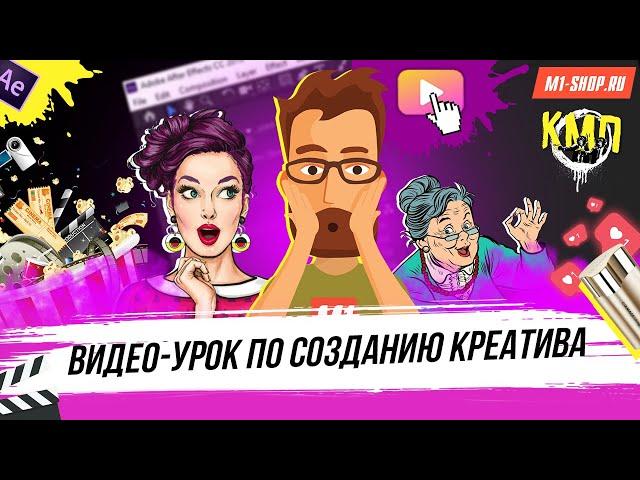 Урок по созданию креатива для арбитража. M1-Shop