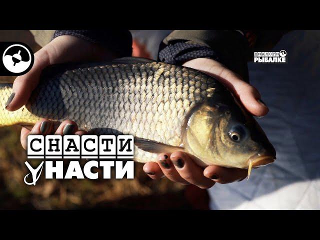 Искать, кормить, ловить | Снасти у Насти