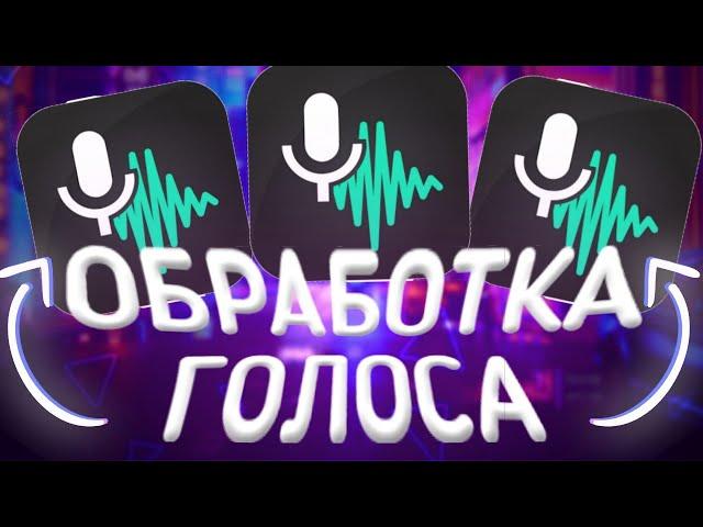 Обработка голоса на андроид