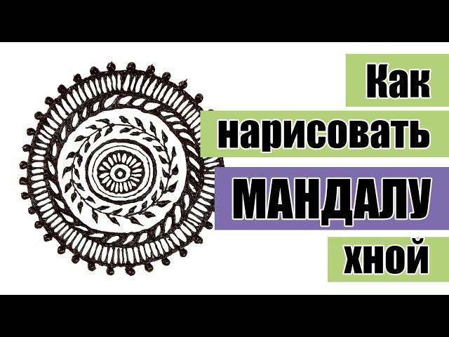 Мехенди МАНДАЛА для начинающих | Как нарисовать мандалу хной поэтапно?