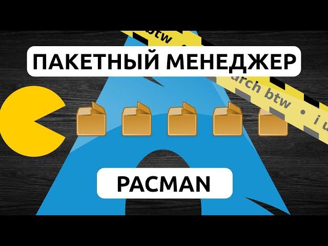 КАК УСТАНОВИТЬ ПАКЕТ В ARCH LINUX • ПАКЕТНЫЙ МЕНЕДЖЕР PACMAN • РАБОТА С PACMAN В ARCH LINUX