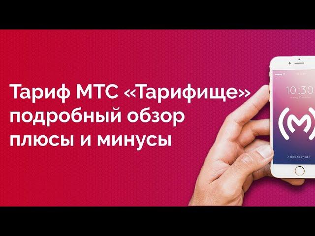 Тариф МТС «Тарифище» - обзор, плюсы и минусы, ограничения