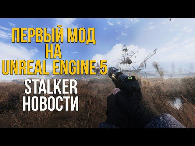 ПЕРВЫЙ МОД НА UNREAL ENGINE 5 SILENTIUM. АНОНС НОВОГО МУЛЬТИПЛЕЕРНОГО МОДА. STALKER НОВОСТИ