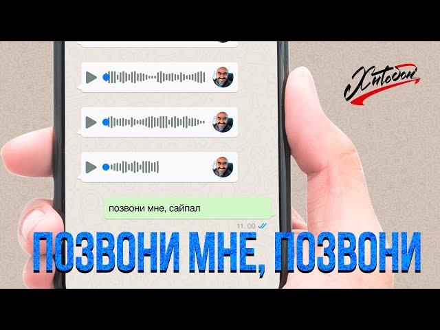 ХИТОБОИ - ПОЗВОНИ МНЕ, ПОЗВОНИ (COVER)