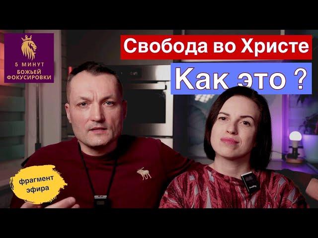 Свобода во Христе. Как это ? 5 минут Божьей фокусировки.