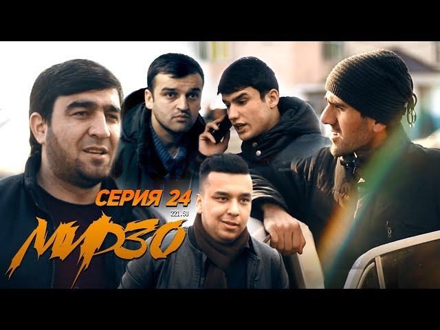 КИНО! Мирзо, Серия 24 (221.SU)