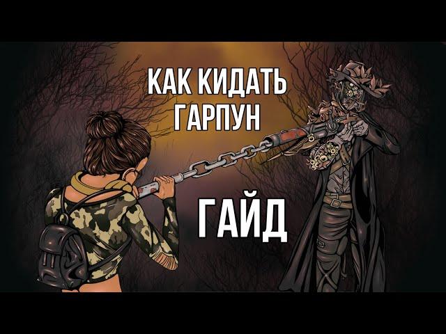 СТРЕЛОК В ДЕТАЛЯХ - гайд на убийцу! | Dead by Daylight