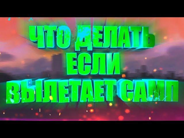 Что делать если крашит самп 0.3.7 (есть решение)