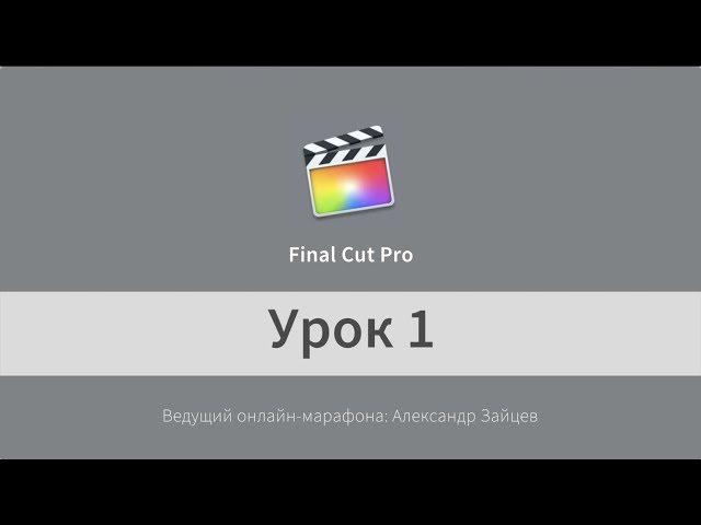 Монтаж видео в Final Cut Pro X. НАЧАЛО работы. Урок 1.