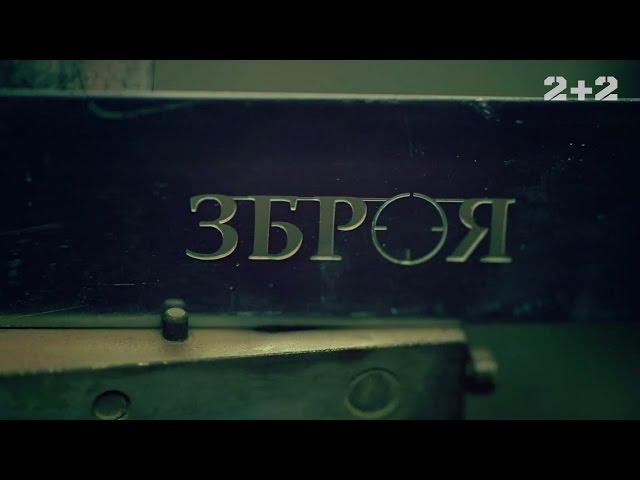 Артилерія – Зброя. 1 випуск, 2 сезон