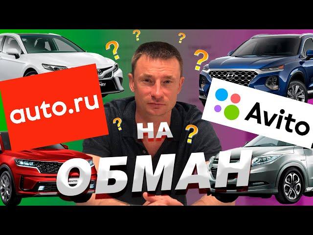 Как обманывают на сайтах "авто.ру" и "авто" в объявлениях "автомобили под заказ"