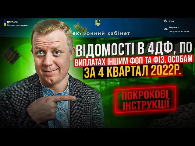 Як подати податковий розрахунок з Додатком 4 ДФ за 4 квартал 2022 року?