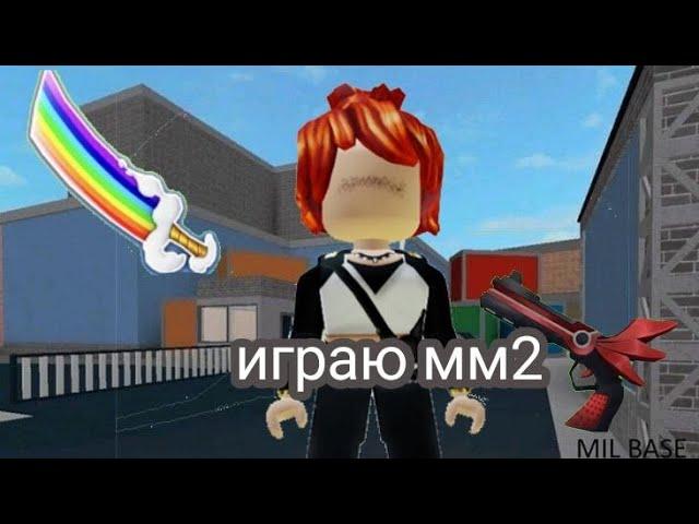 играю мм2