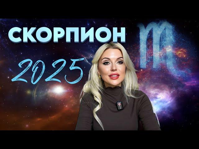 СКОРПИОН - КАК ПОЛУЧИТЬ ВСЕ В 2025 году- ГОРОСКОП на 2025