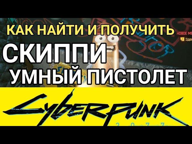 Как найти и получить умный пистолет СКИППИ в Киберпанк 2077 | Cyberpunk 2077