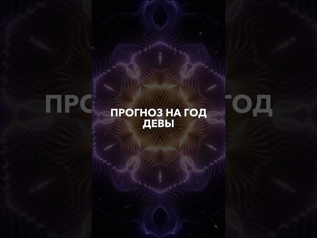 ДЕВЫ - таро прогноз на 2024 год #тарорасклад #таро #юлиябонитеса #shorts #short #гаданиябесплатно