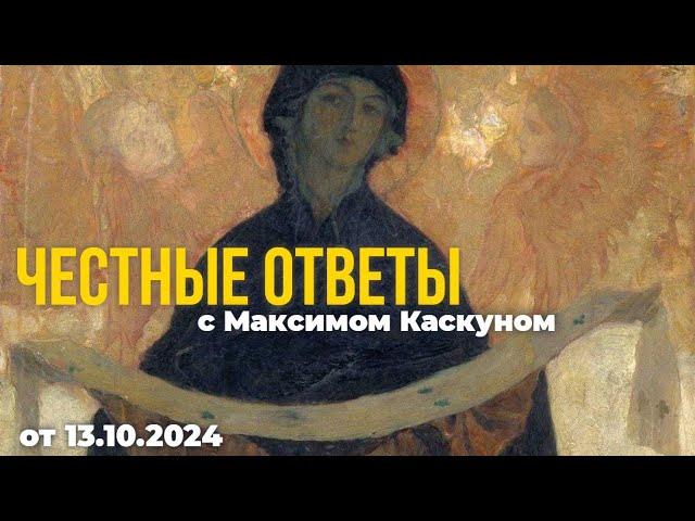 Честные ответы выпуск от 13 октября 2024#МаксимКаскун отвечает на ваши вопросы в прямом эфире