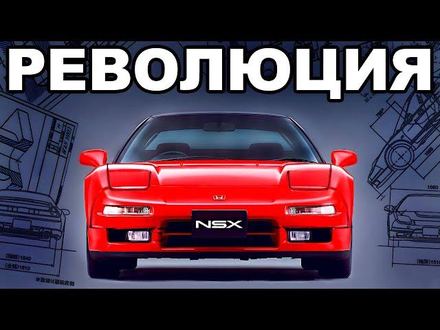 NSX: Как Honda Сломала Суперкары.