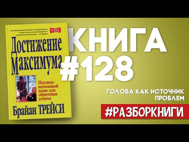 9 выводов из книги «Достижение максимума» | Брайан Трейси #разборкниги