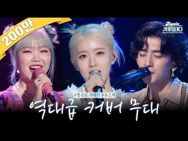 [#again_playlist] 원곡과는 또 다른 매력, 유스케 레전드 커버곡 모음.zip | KBS 방송