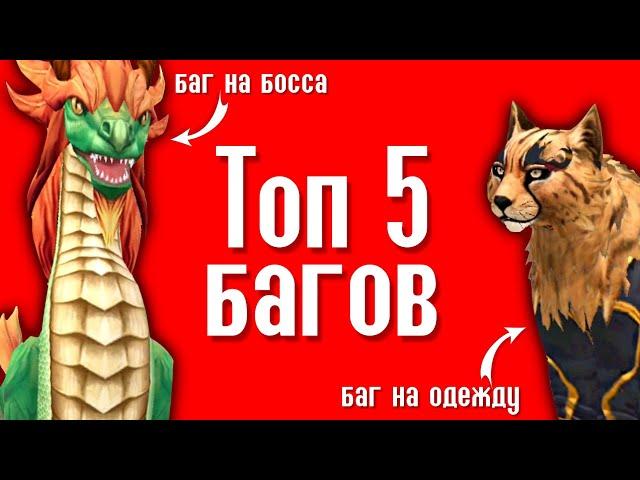 ТОП 5 БАГОВ В Wildcraft // Рабочие баги в игре, 2023