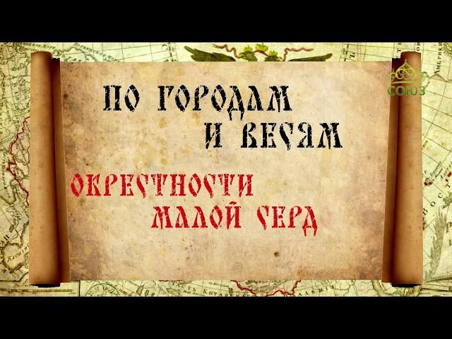 По городам и весям. Окрестности Малой Сердобы