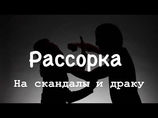 Рассорка на скандалы и драку на рост Луны