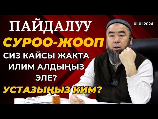 ПАЙДАЛУУ СУРОО-ЖООП:  ЭРМЕК УСТАЗ, СИЗ КАЙСЫ ЖАКТА ИЛИМ АЛДЫҢЫЗ ЭЛЕ? УСТАЗЫҢЫЗ КИМ?