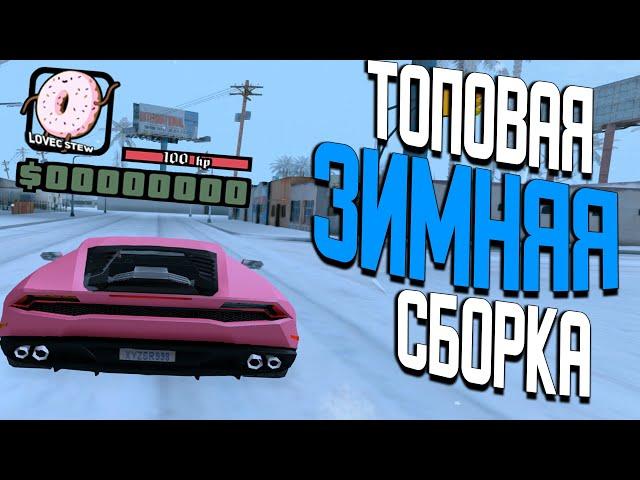 САМАЯ ТОПОВАЯ ЗИМНЯЯ СБОРКА ДЛЯ ЛОВЛИ СЛАБЫЕ ПК - ARIZONA RP GTA SAMP ARIZONA PRESCOTT