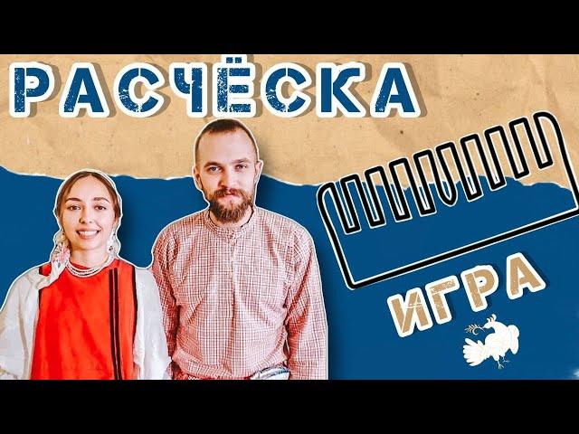 Вечёрка | Веселые игры для подростков | Расчёска