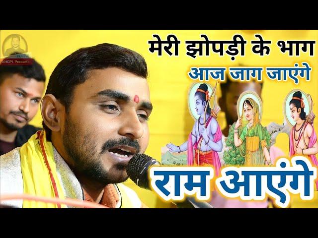 मेरी झोपड़ी के भाग आज जाग जाएंगे राम आएंगे | Fultun Khopi Ke Ram Bhajan | Ram Ayenge ayenge